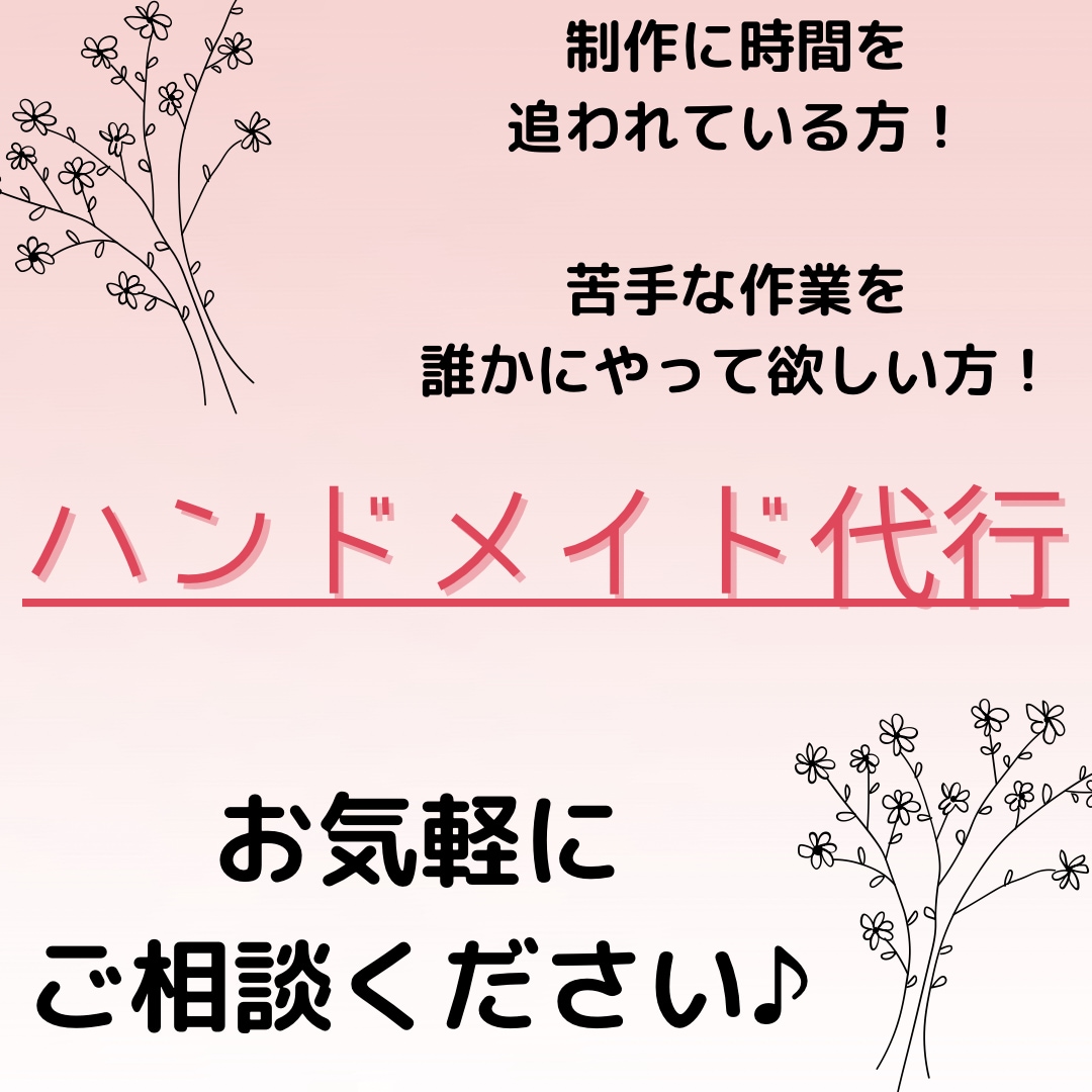 ハンドメイド作家さんの作業代行をします 梱包作業の準備やアメニティ制作などのお手伝いします！ イメージ1