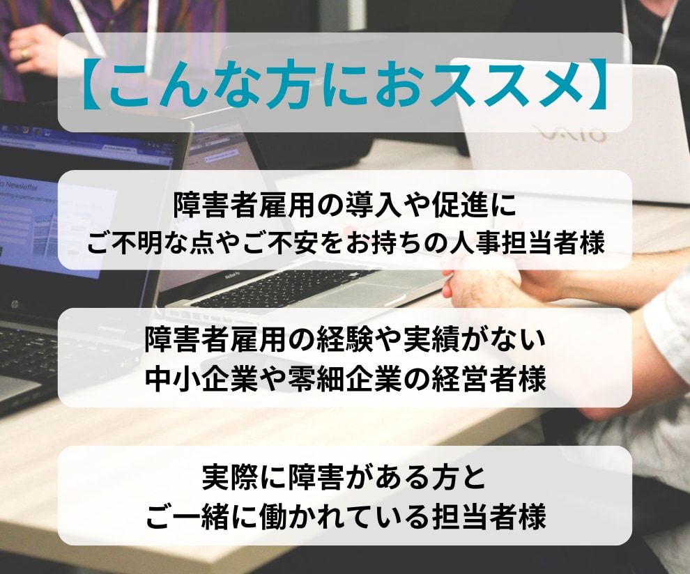 相談【採用担当者】障害者雇用のお悩みに対応します 元人事で現役の支援員が障害者雇用のノウハウをお伝えします イメージ2