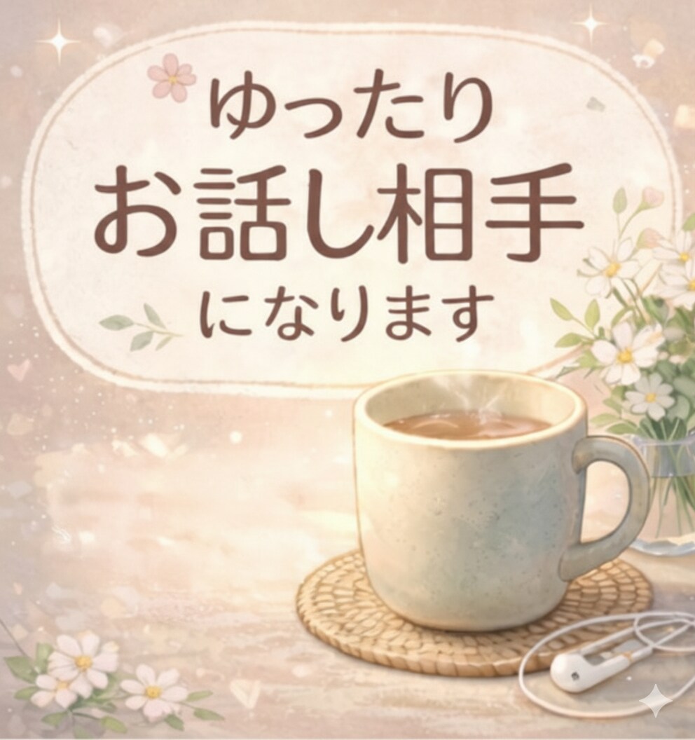 ゆったりお話し相手になります 緊張せず話せる、やさしい時間を大切にしています イメージ4