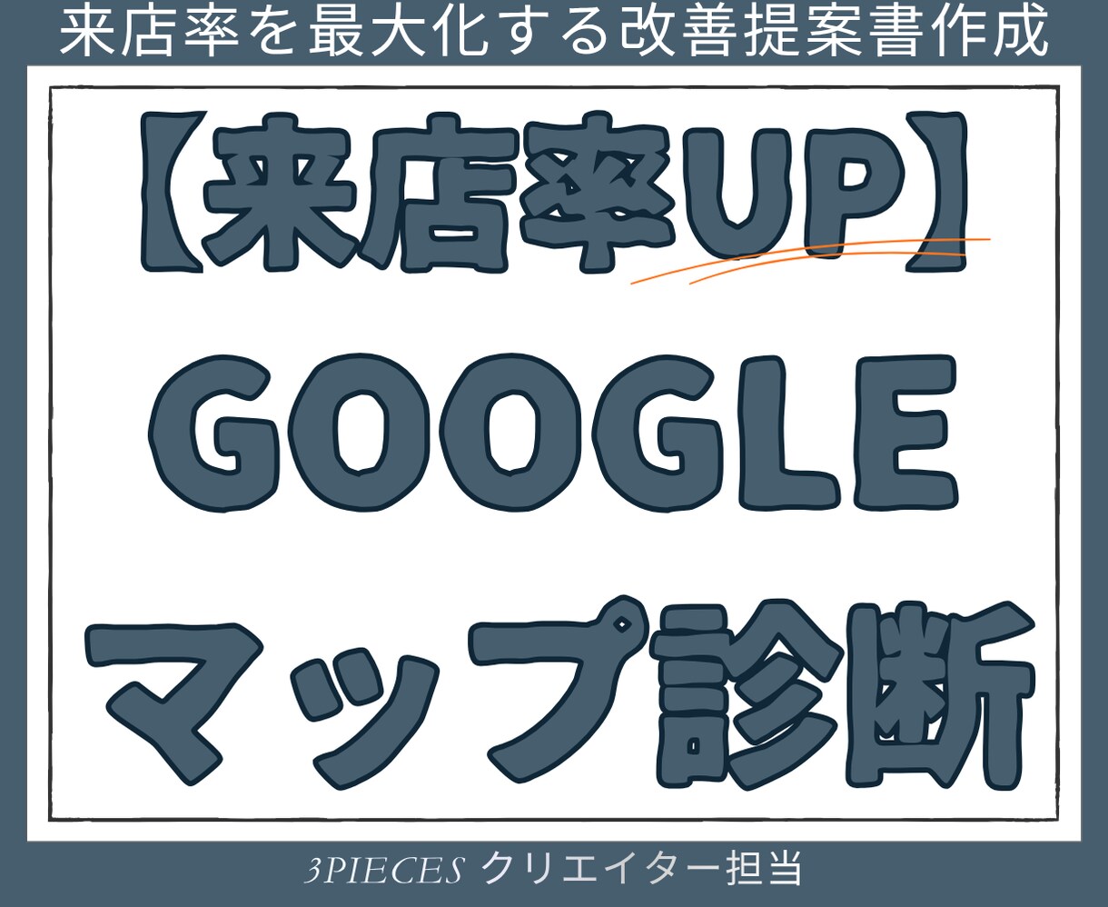Googleマップ診断｜来店率を最大化します ブランド運営の知見で貴店を分析。明日から使える改善案を提示 イメージ1
