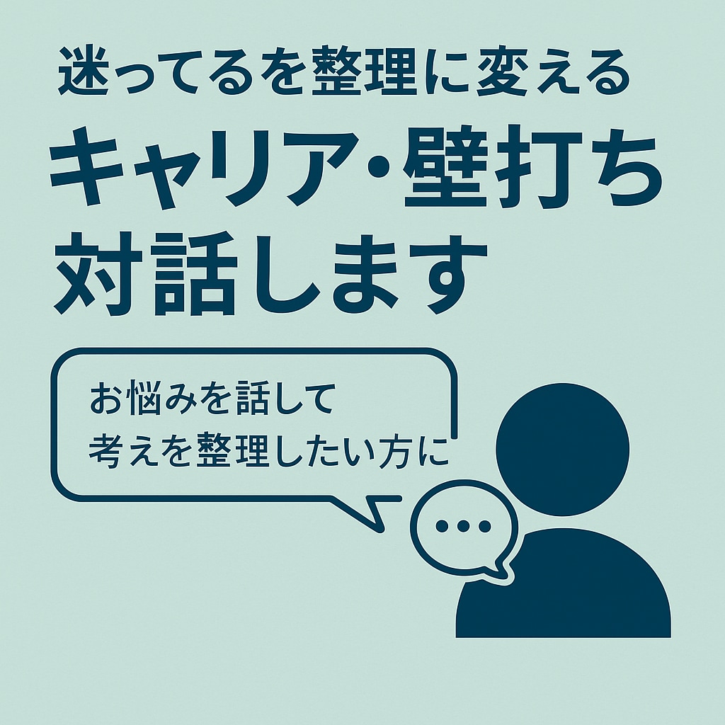 迷ってるを整理に変えるキャリア・壁打ち対話します 「迷いを整理する対話で一歩前へ」 イメージ1