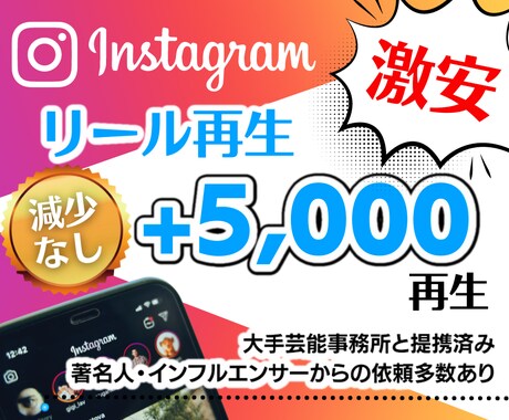 インスタ★リール+5000再生増加します 【最高品質】最短即日納品｜最大50万再生｜宣伝・拡散 イメージ1