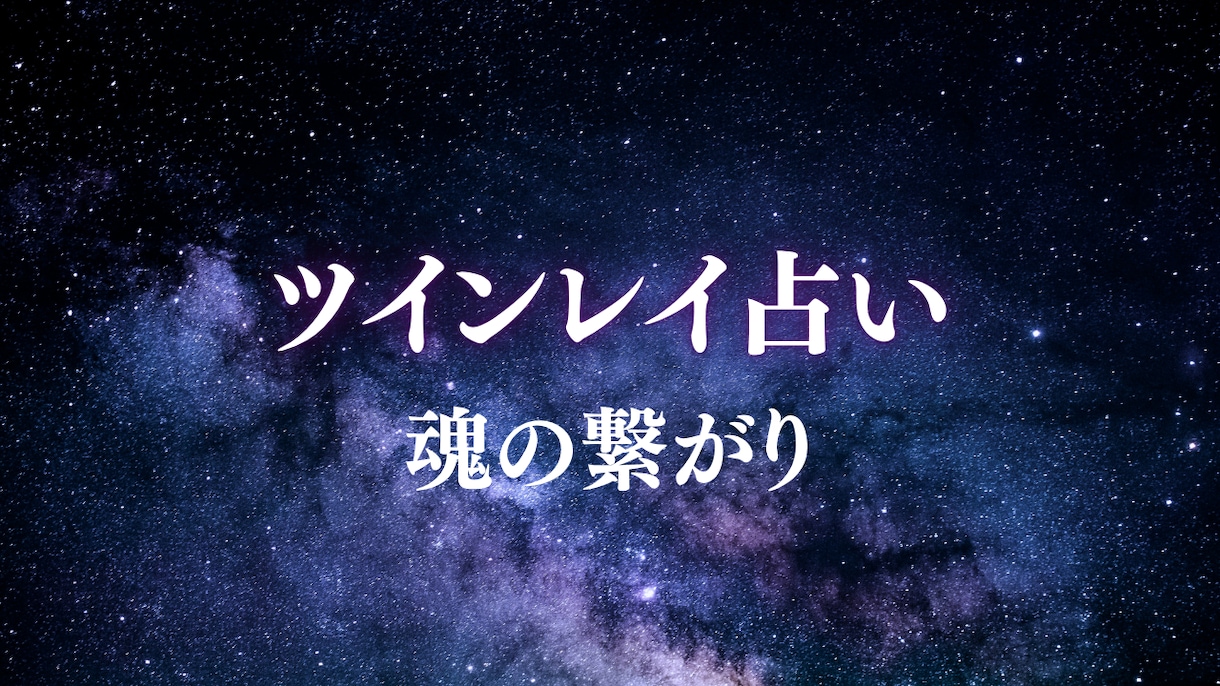 ツインレイ鑑定　魂が惹かれる理由をお伝えします あなたと相手の魂の関係性を紐解きます イメージ1