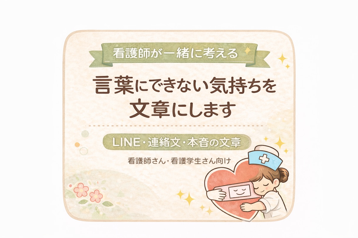 看護師さんのLINE・連絡文の文章を一緒に考えます 早期対応ご相談下さい｜伝えづらい気持ちの文章サポート イメージ1