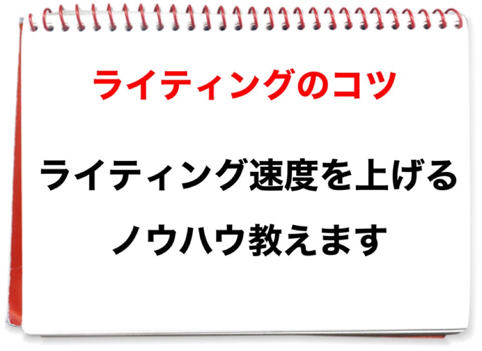 すぐ出来る【記事書きの速度UP】のノウハウ教えます 初心者ブロガーさん、初心者ライターさん必見★ イメージ1