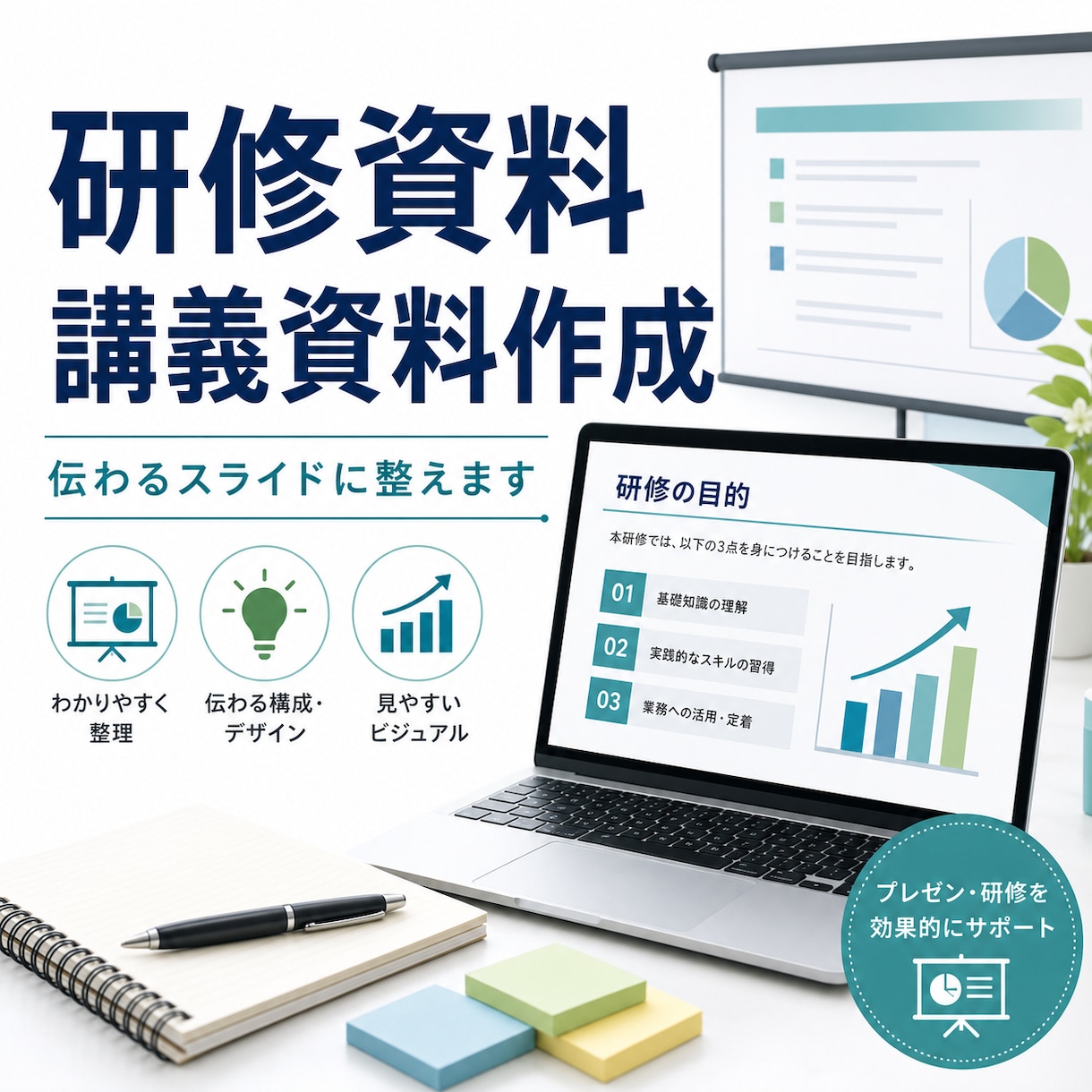 研修資料・講義資料をわかりやすく作成します 伝わりやすく、見やすいPowerPoint資料に整えます イメージ1