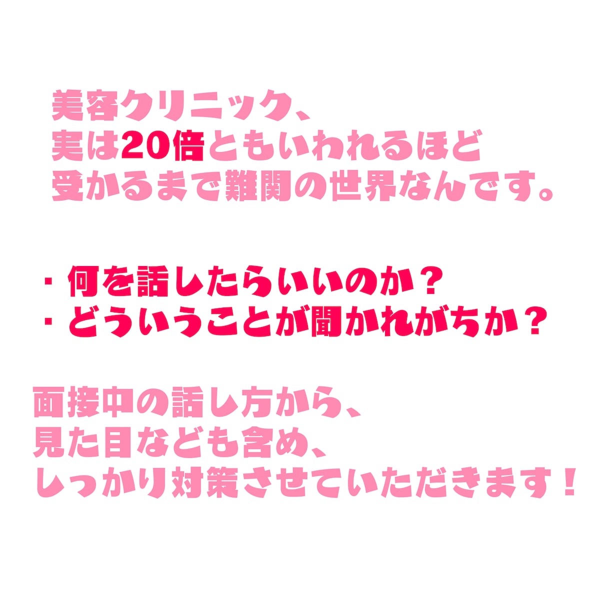 美容クリニックに受かりたい方！面接対策します 元美容クリニックカウンセラー＋キャリアアドバイザーが担当！ イメージ2