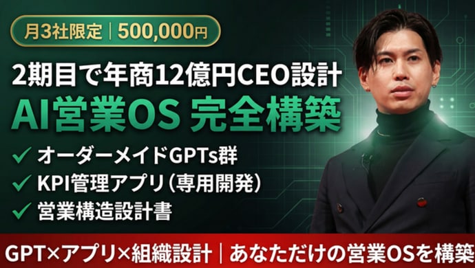 年商12億CEO｜AI営業OS構築します 専用GPT×アプリ×組織設計｜あなただけの営業OSを構築 イメージ1