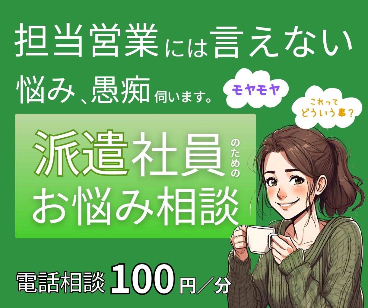 派遣社員さんの疑問・悩み・グチ聞きます 元派遣会社コーディネーターが担当営業に言えないお話伺います イメージ1