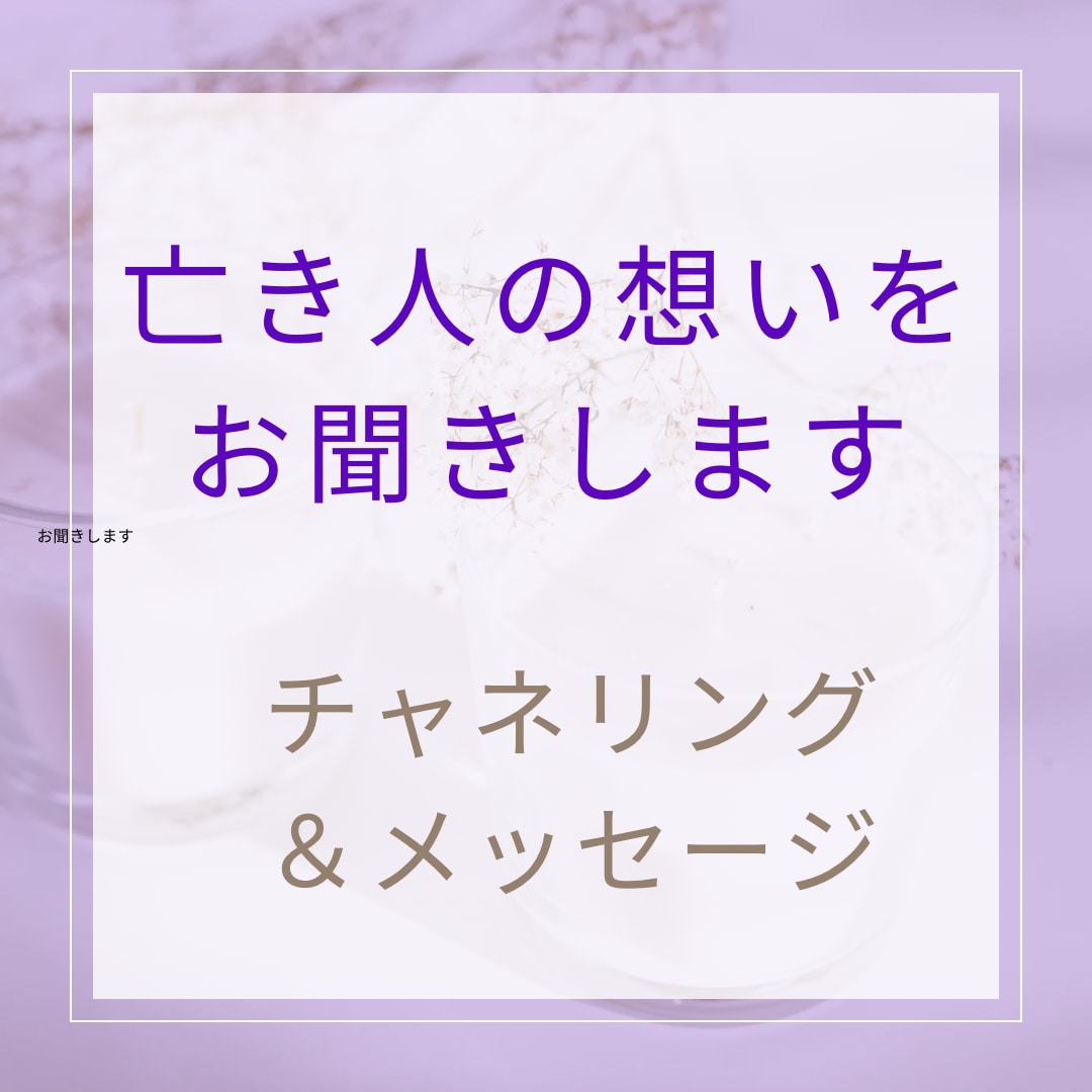 亡き方の想いやメッセージをお聞きします 心が軽くなり、あなたの想いが伝わる！チャネリング イメージ1