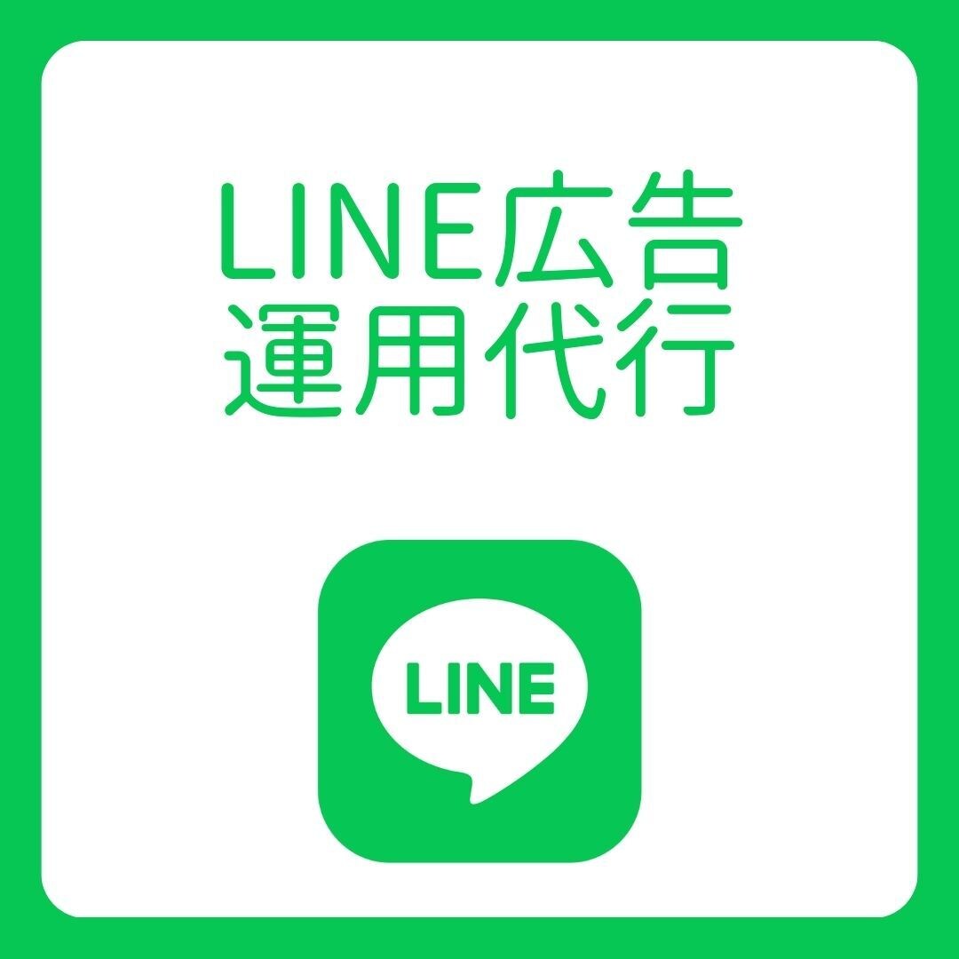 LINE広告運用代行します SNS広告の運用代行はお任せください！ イメージ1