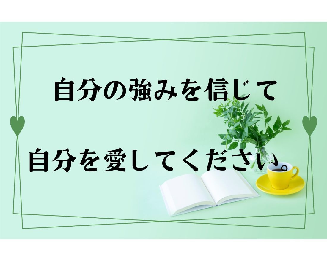 あなたの味方！失われた自信を回復します あなたの日常を輝かせるポジティブなエール イメージ3