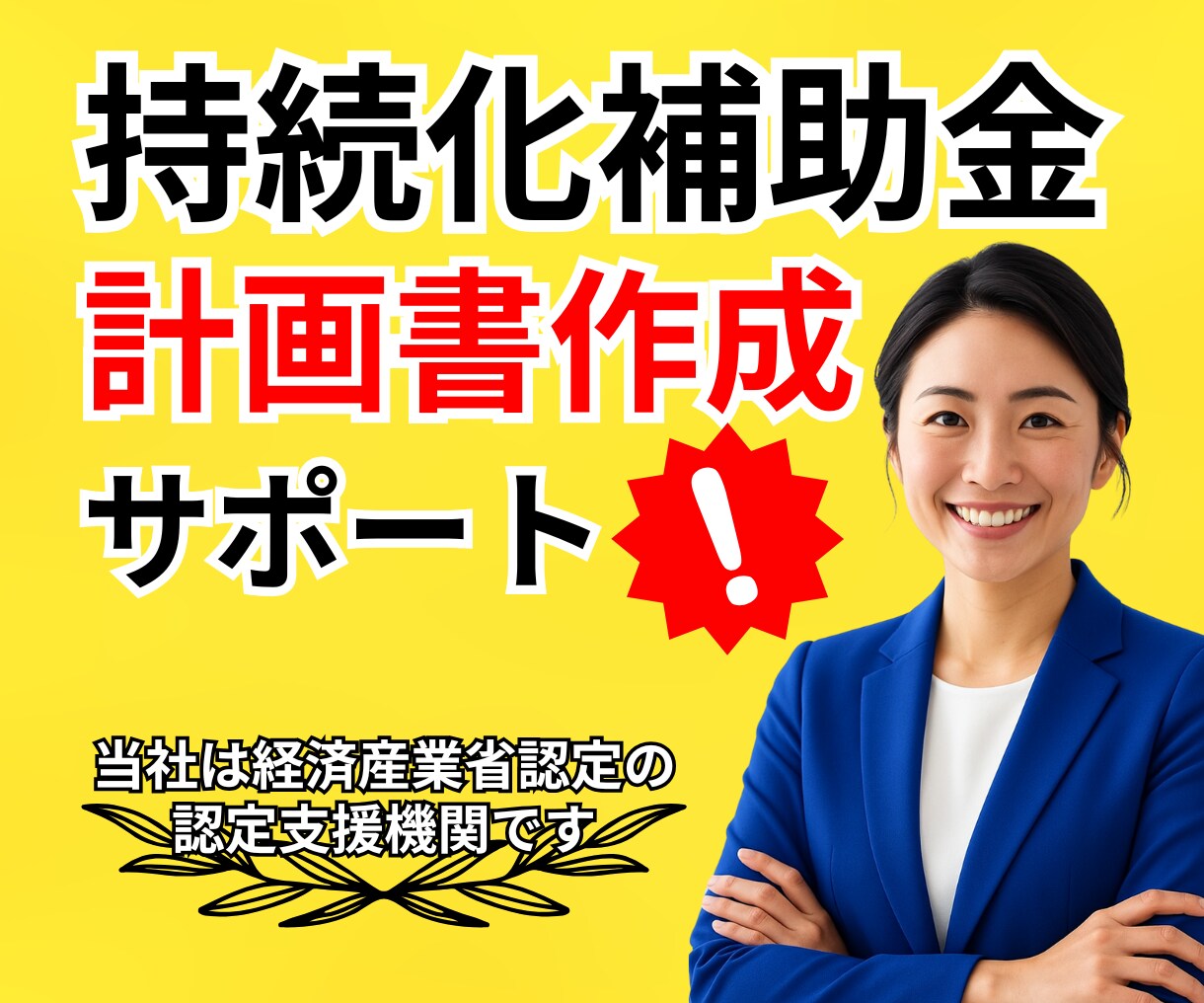 持続化補助金│専門家チームが申請に徹底伴走します 計画書作成から電子申請まで丁寧サポート！まずは無料診断から イメージ1