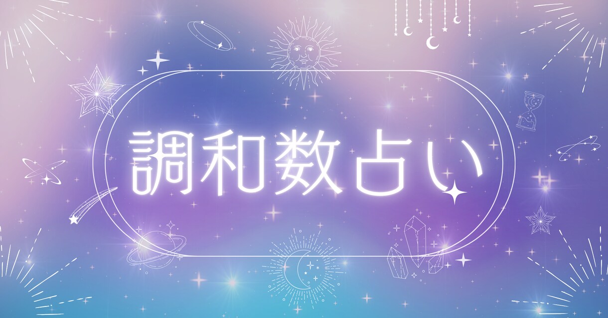 調和数占いであなたの強みが明確にします あなたの「生きづらい」を解消する『調和数占い』鑑定書 イメージ1