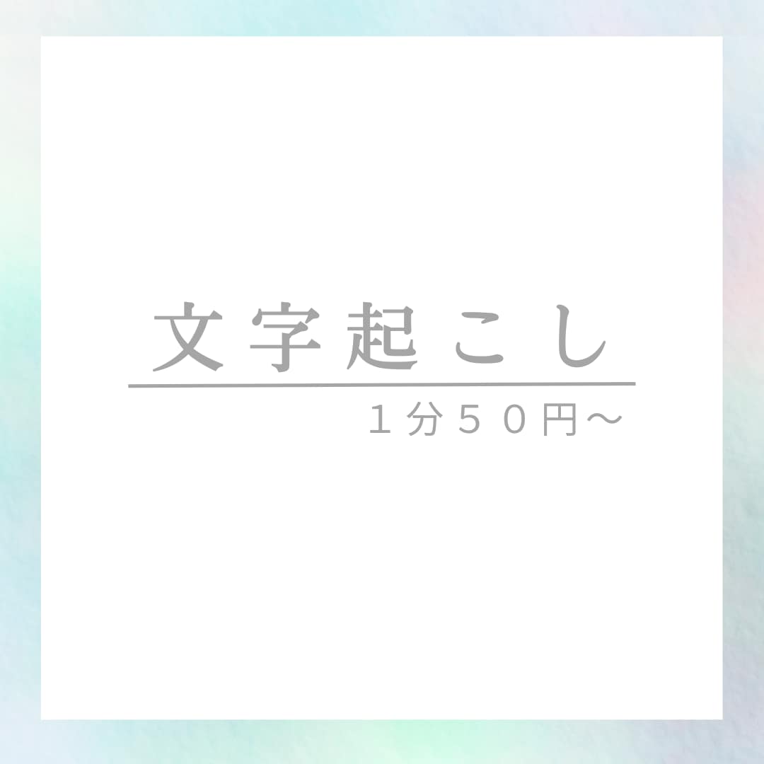 Youtubeの動画の文字起こしをします 【1分50円から！】YouTubeの動画の文字起こしをします イメージ1