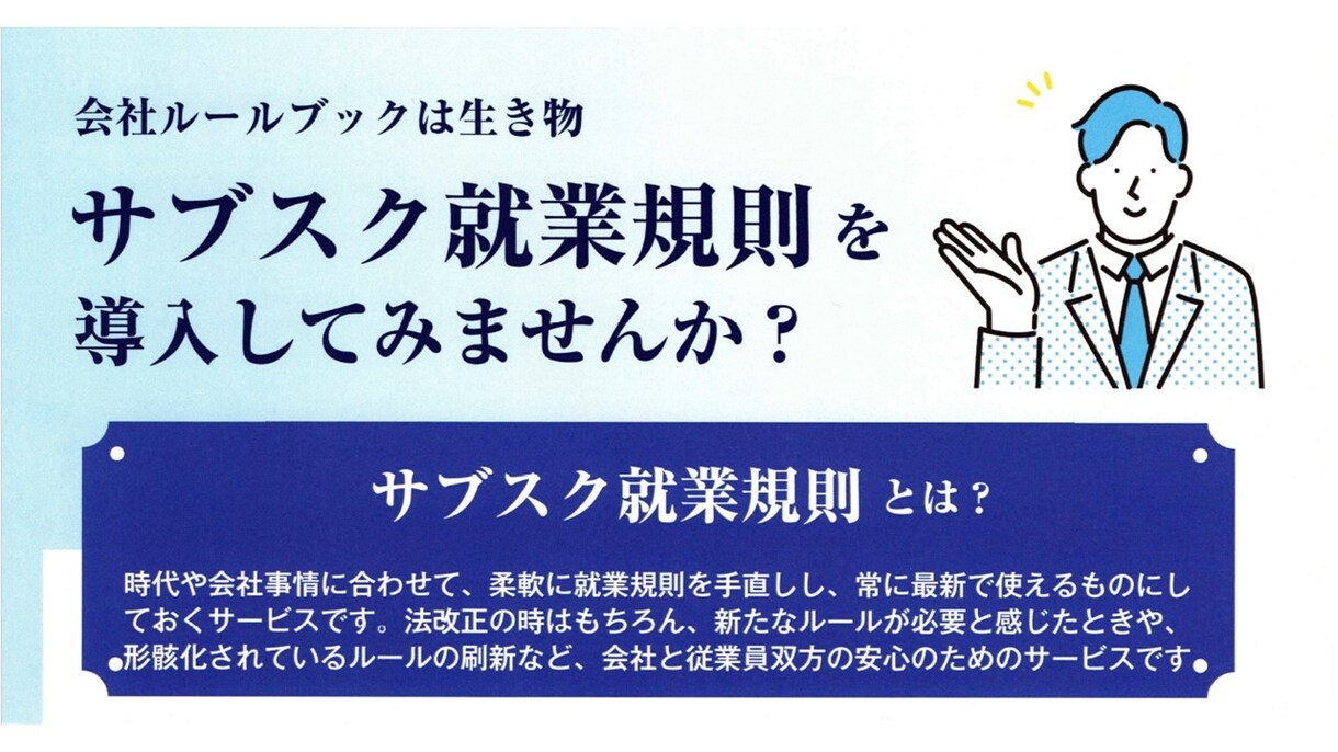 サブスク就業規則で最新規則を提供し続けます 定期購入型の就業規則、常にメンテナンスするこで会社を守ります イメージ1