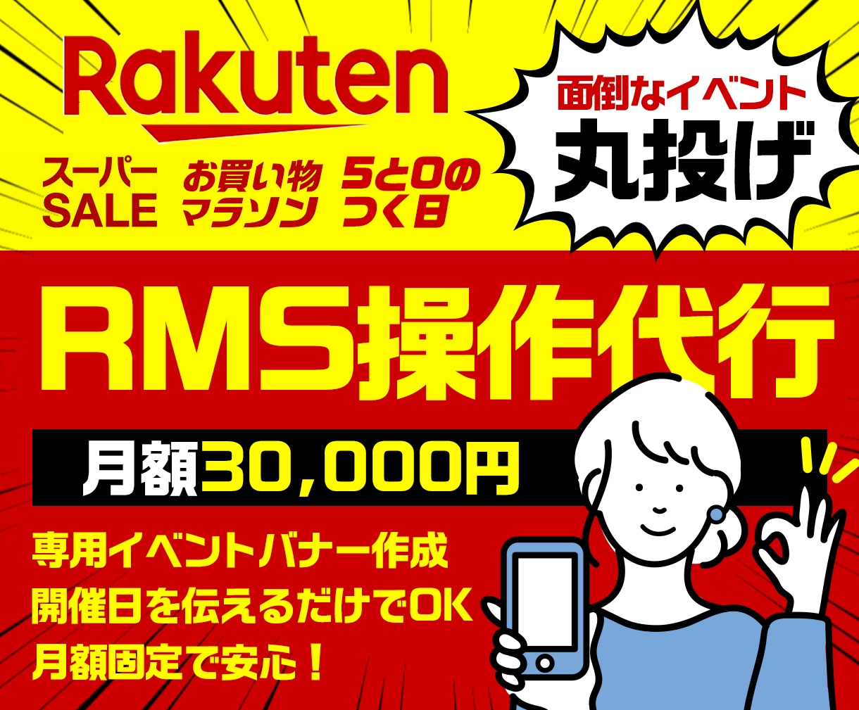 月額制｜楽天RMS操作・イベント画像更新代行します 楽天RMS運用代行｜イベント画像更新・反映作業を丸投げ！ イメージ1