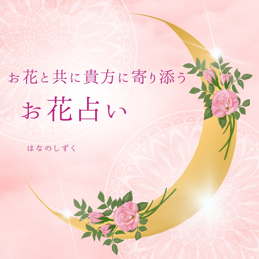 お花で占う！あなたの運勢＆花言葉アドバイスします 花言葉や色の意味を使ってあなたに寄り添い、運勢を占います。 イメージ1