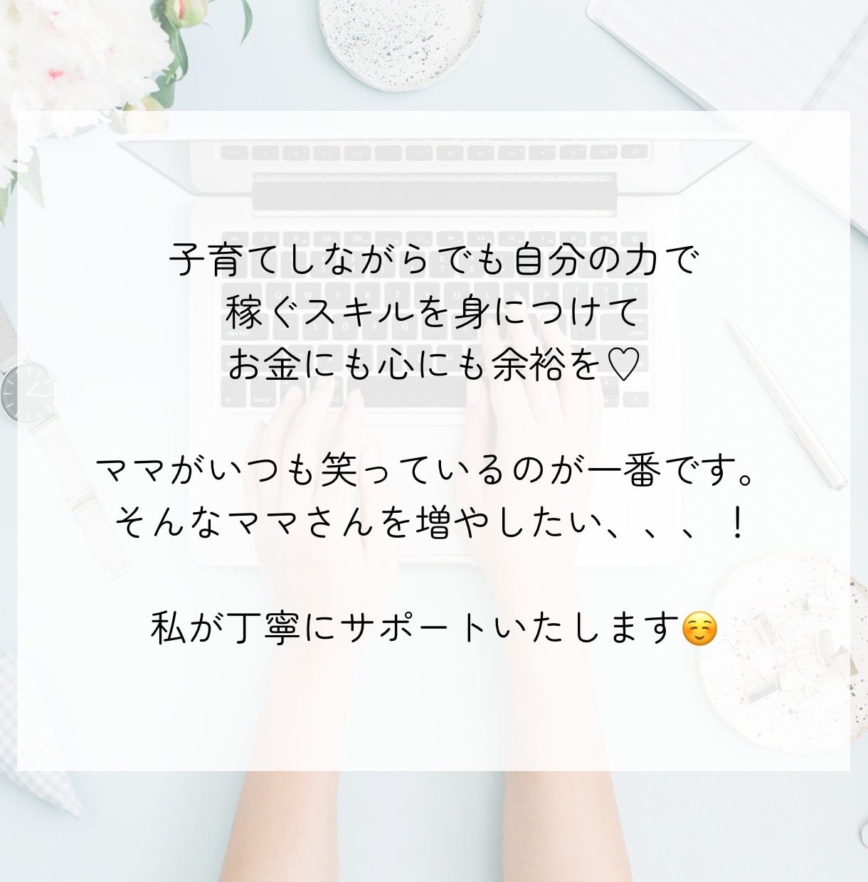 迷わず進めるバイマ実践をサポートします 子育てしながら続けられるバイマ実践サポート イメージ4