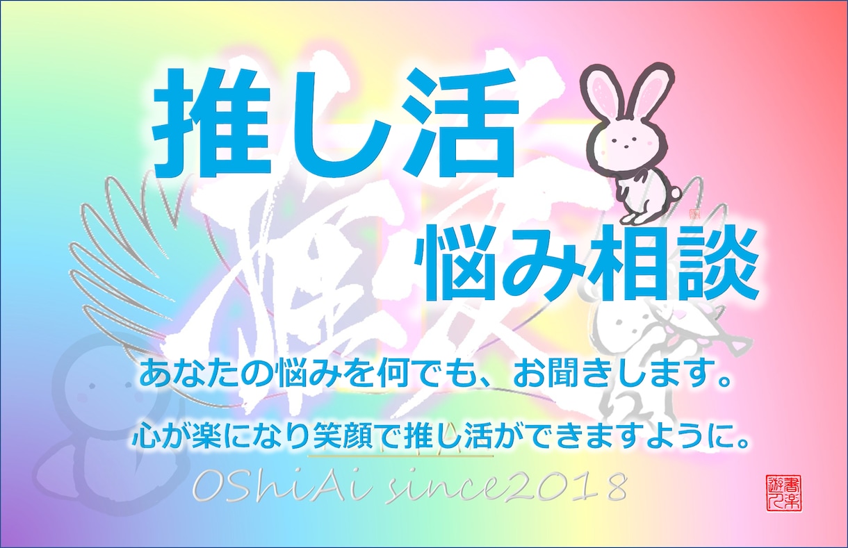 推し活の悩みを3時間チャットで何でも、お聞きします 推し活（運営側）経験を活かし悩み、相談、1つアドバイスします イメージ1