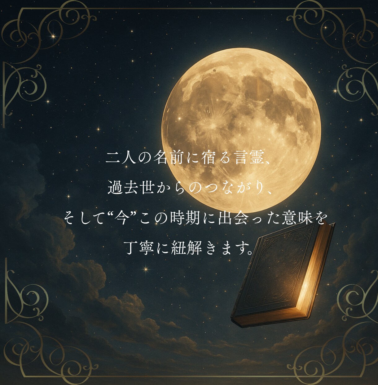 鑑定書❖ニ人の魂の御縁と運命を紐解きます 魂の繋がり・出会いの意味・二人の絆を紐解くボリューム鑑定 イメージ3