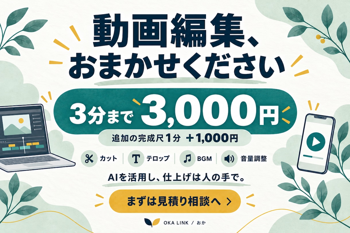 3分3千円から動画を見やすく編集します 完成尺1分千円｜AI活用＋人の手で仕上げ イメージ1