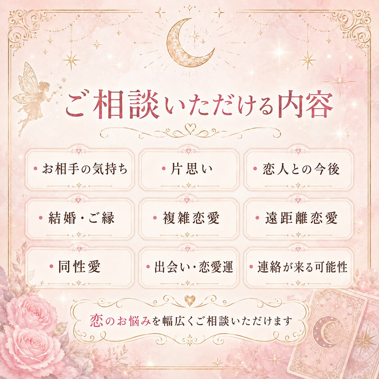 霊感タロットで恋愛のお悩みを優しく占います あの人の気持ちと恋の未来を優しく読み解きます イメージ4