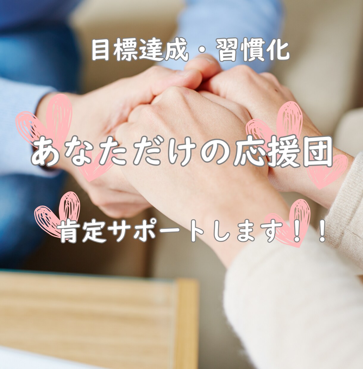 あなた目標達成を肯定パワーで応援します 挑戦する勇気を協力サポート❗️❗️ イメージ1