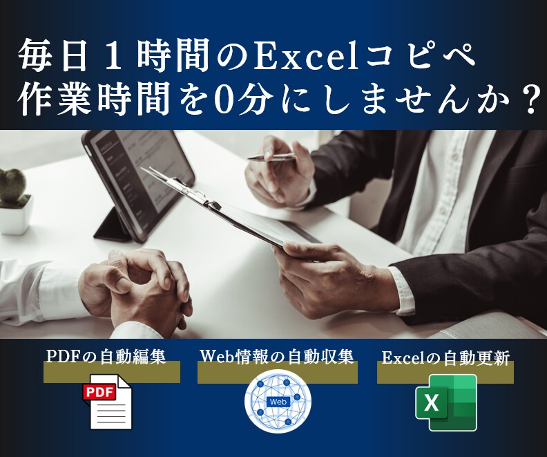 業務効率化ツール利用で1時間のコピペを0分にします 既存Excelを壊さず、PDF解析やWeb抽出も自由自在！ イメージ1