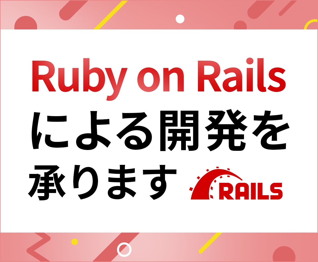 Ruby on Railsによる開発を承ります 使いやすく保守性の高いRailsアプリケーションを構築します イメージ1