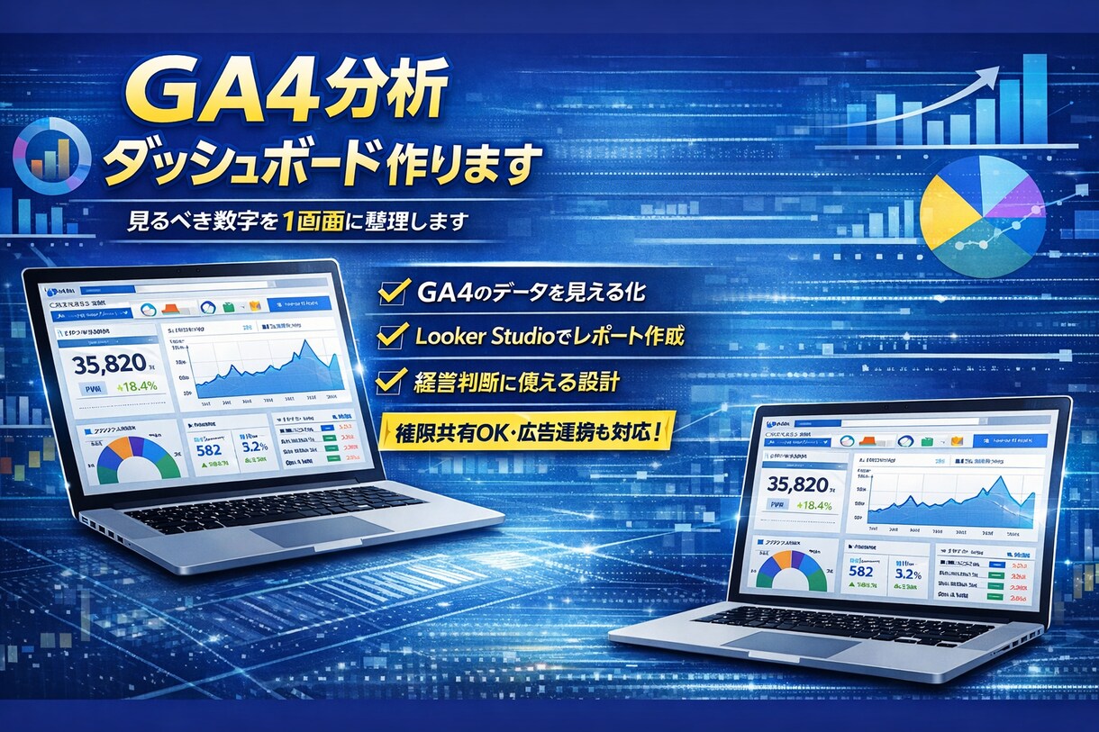 アクセスデータを見やすいレポートにまとめます 現役経営企画室がGA4×Looker Studioで設計 イメージ3