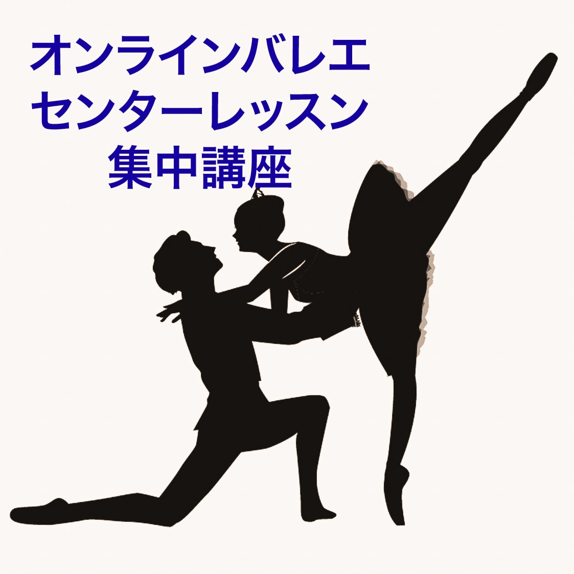 オンラインでセンターバレエの集中レッスンをします 年間約150ステージ出演の現役プロダンサーが直接指導します！ イメージ1