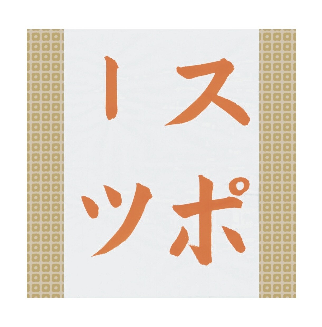 楷書、行書のお手本書きます 日々のお稽古、夏休みの課題にも！ イメージ3