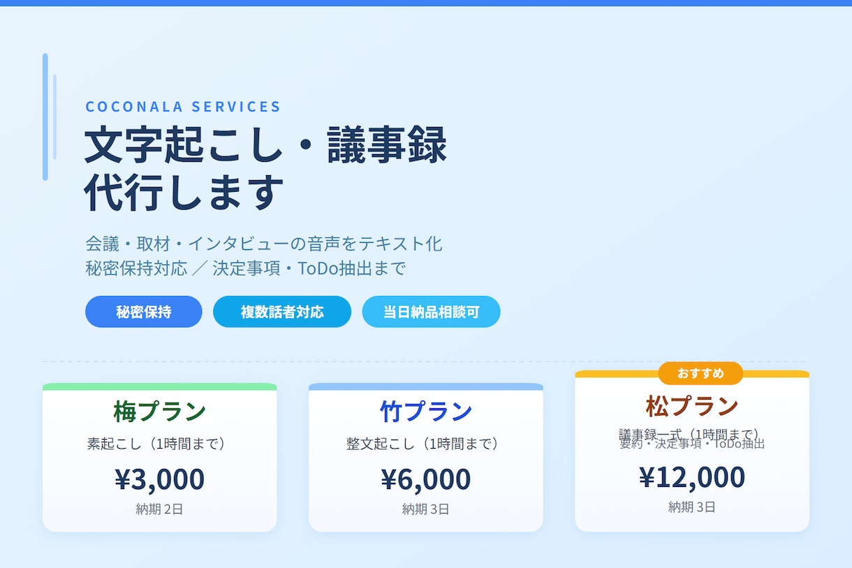会議・取材の文字起こし・議事録作成を代行します 音声を議事録へ｜秘密保持・ToDo抽出まで対応 イメージ1