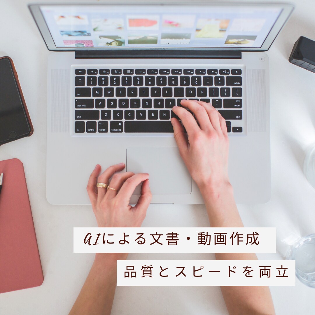 AIを使った驚きの文書・動画制作を提供します AIの力で効率的な文書・動画作成を実現！ イメージ1