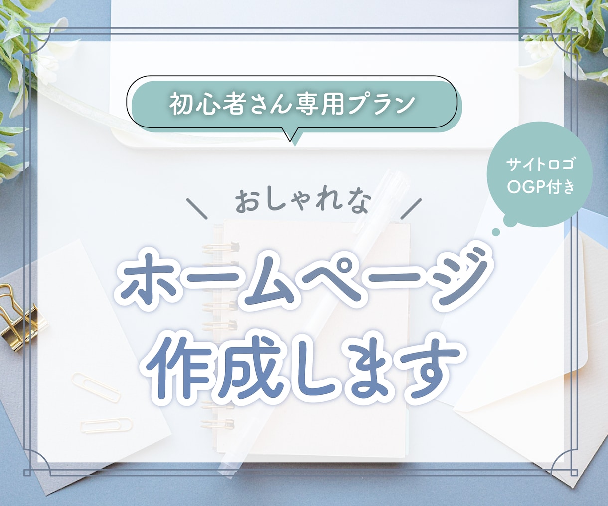 初心者の方向け！オリジナルの高品質なHP制作します デザイン歴20年の女性デザイナーがおしゃれなHPを作成します イメージ1