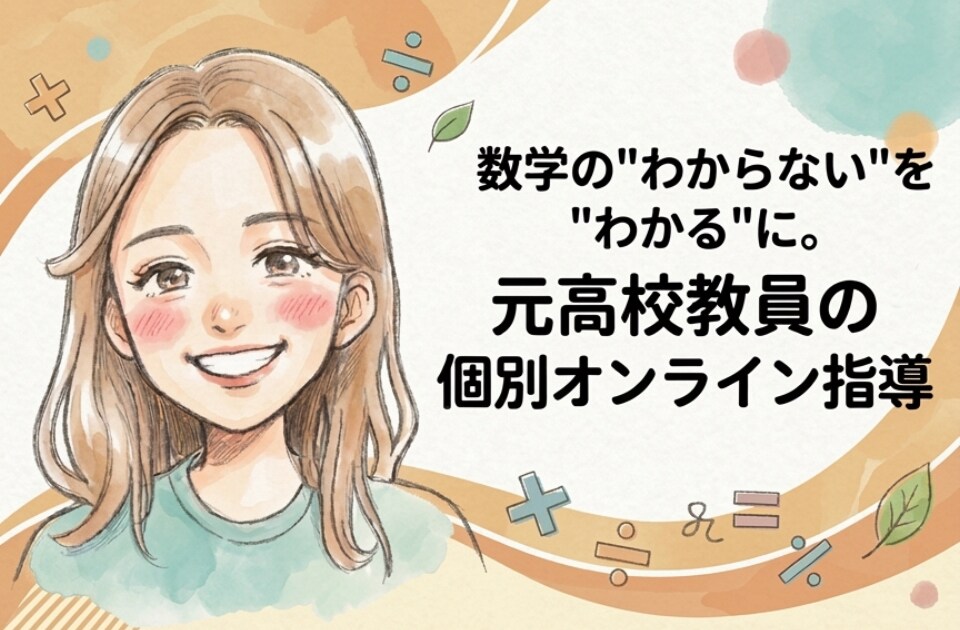 元教員がお子様の学習状況についてアドバイスします お子様の学習や受験についてなんでも相談可能！ イメージ1