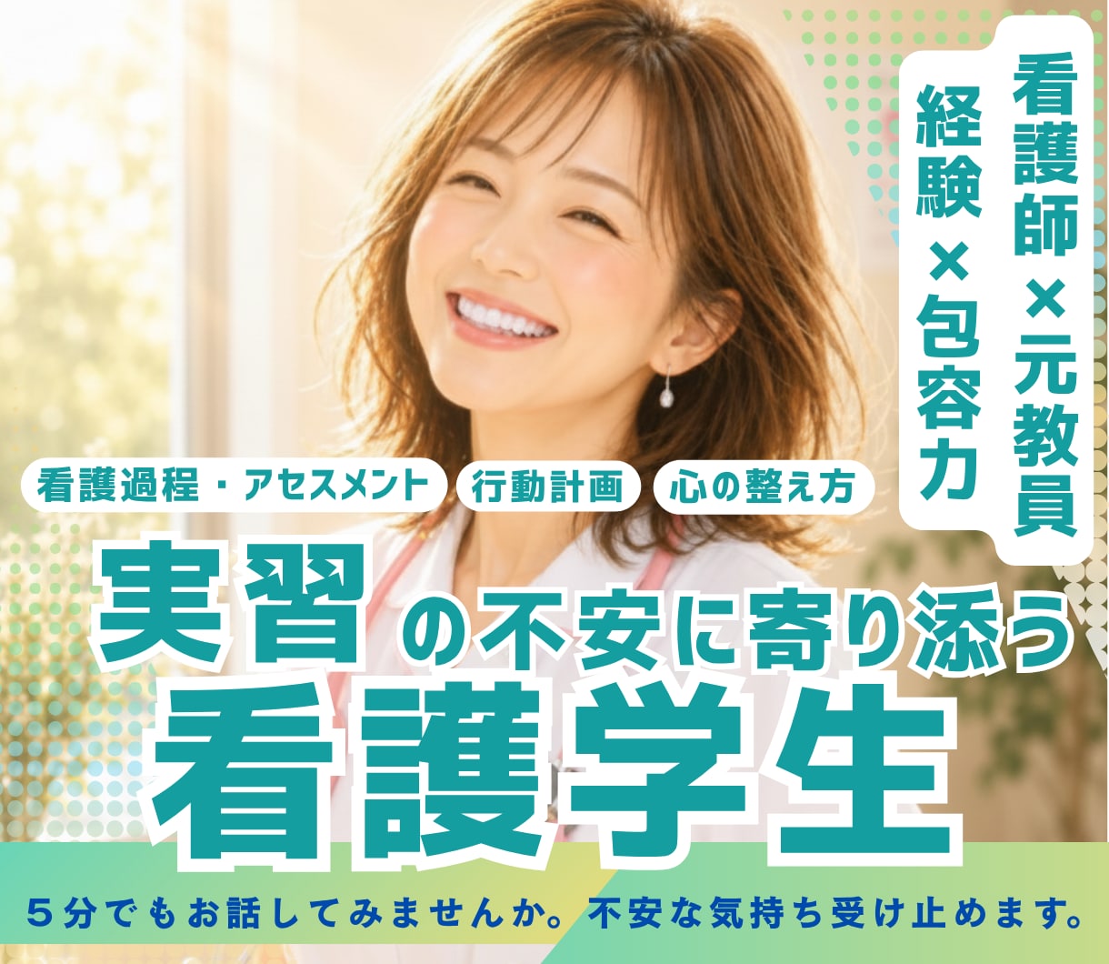 看護学生|実習がわかる・楽しい・安心へ導きます 看護過程・行動計画・指導者対応・心と体の整え方全部サポート イメージ1