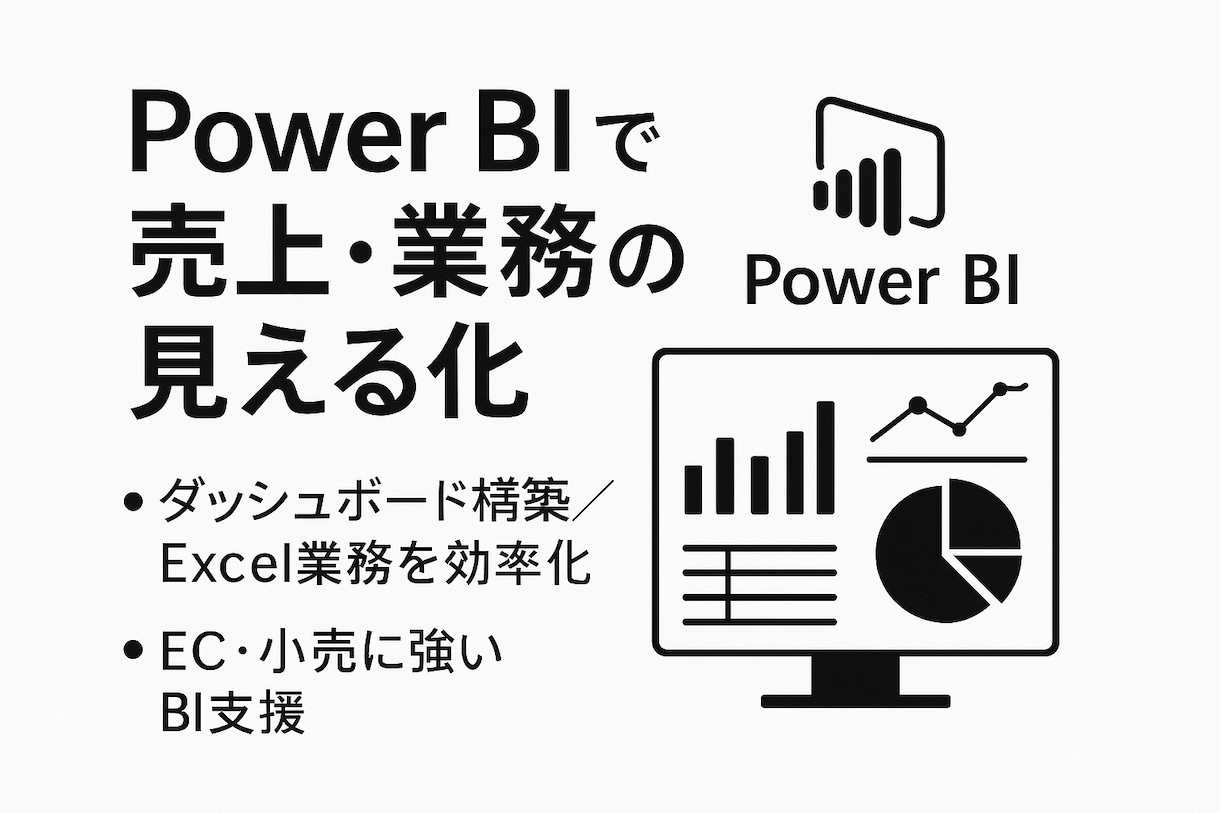 Power BIでダッシュボードを構築します 業務にフィットする可視化支援ならお任せ！ イメージ1