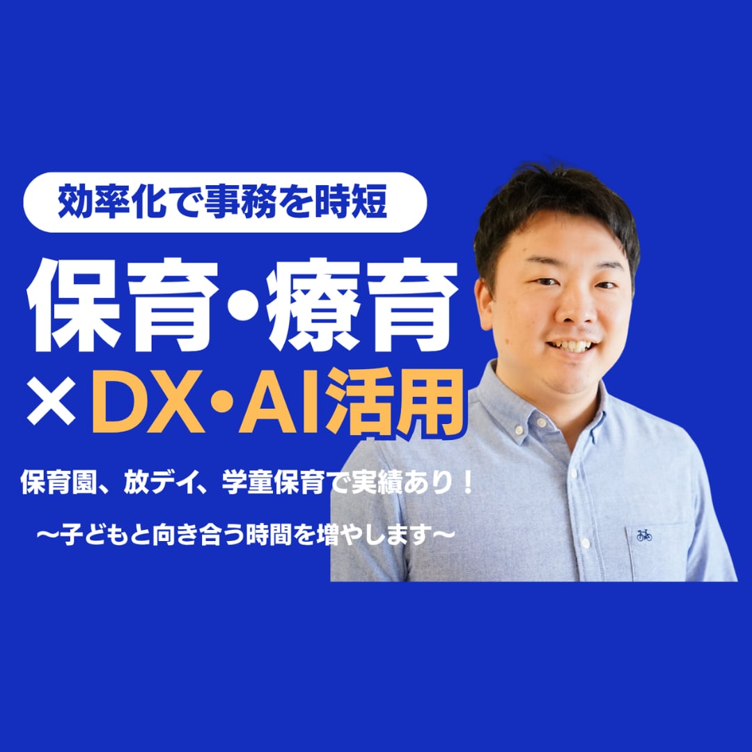 保育園や放デイのAI活用の相談のります 子ども業界の現場経験者がやさしくDXをレクチャーします！ イメージ1