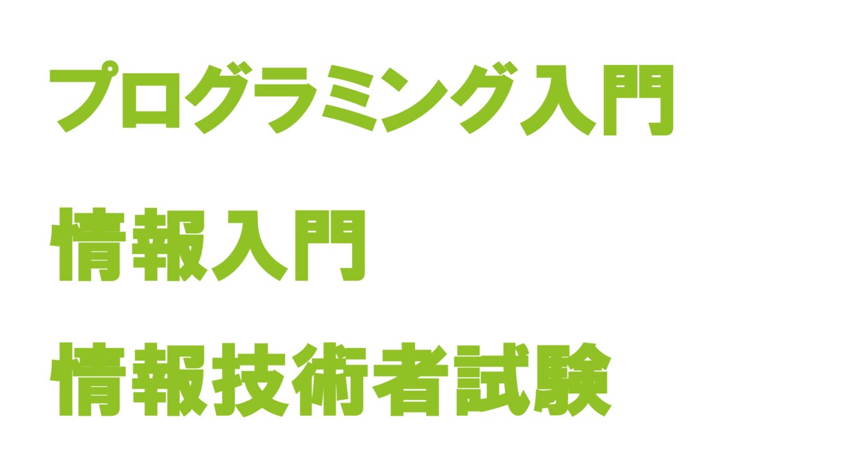 情報・プログラミングを教えます 現役情報系学生が，今後必修化予定の情報を先取りして教えます イメージ1