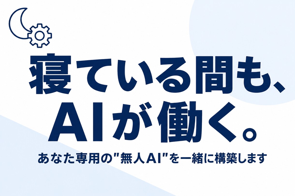 寝ている間も完全自動で作業するAIを構築します PCを閉じても毎日勝手に働く、あなた専用の無人AIを伝授 イメージ1