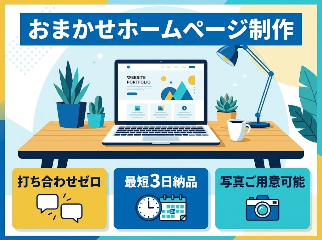 全てお任せ！打ち合わせゼロでホームページ作成します 質問シートを記入するだけ(空欄OK) イメージ1