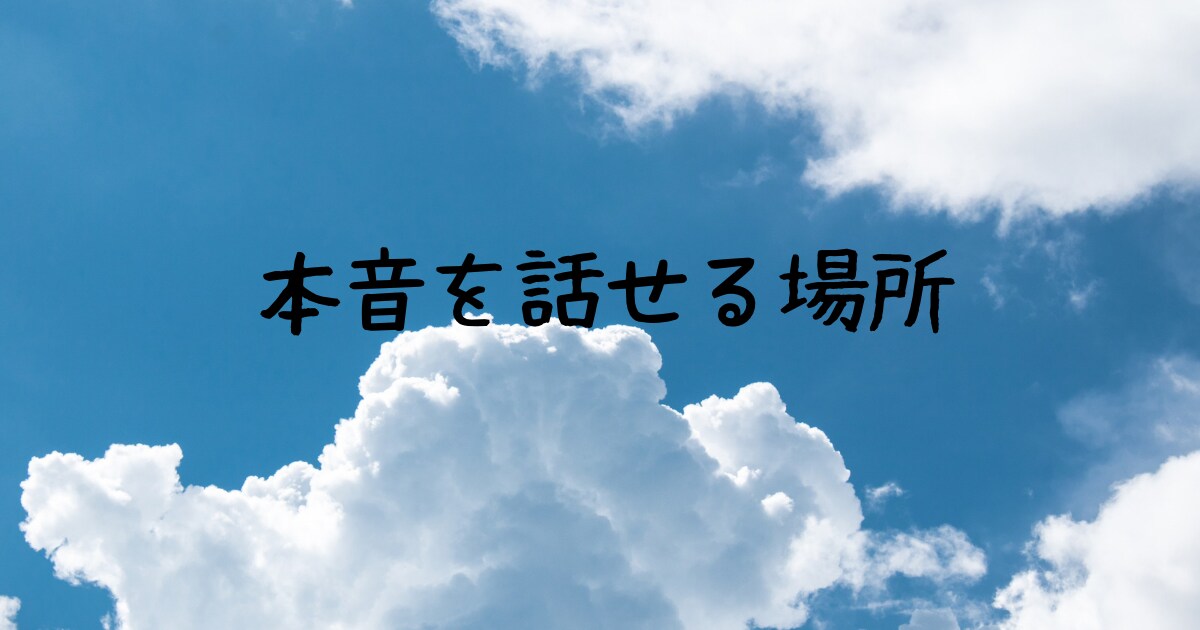 誰にも言えない主婦の本音、全部聞きます そのモヤモヤ、スッキリするまでお話ししましょ♡ イメージ5