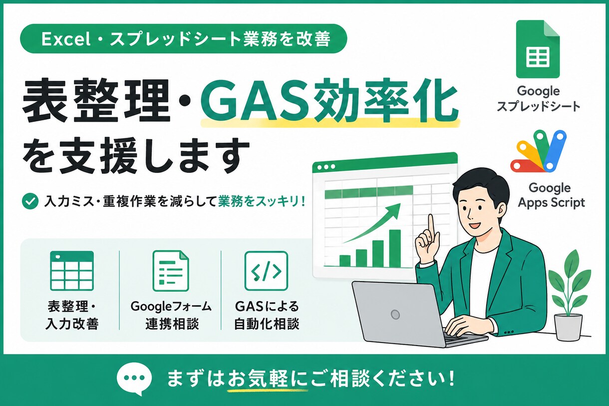 表整理・GAS効率化を支援します 入力改善・自動化相談まで丁寧に対応 イメージ1