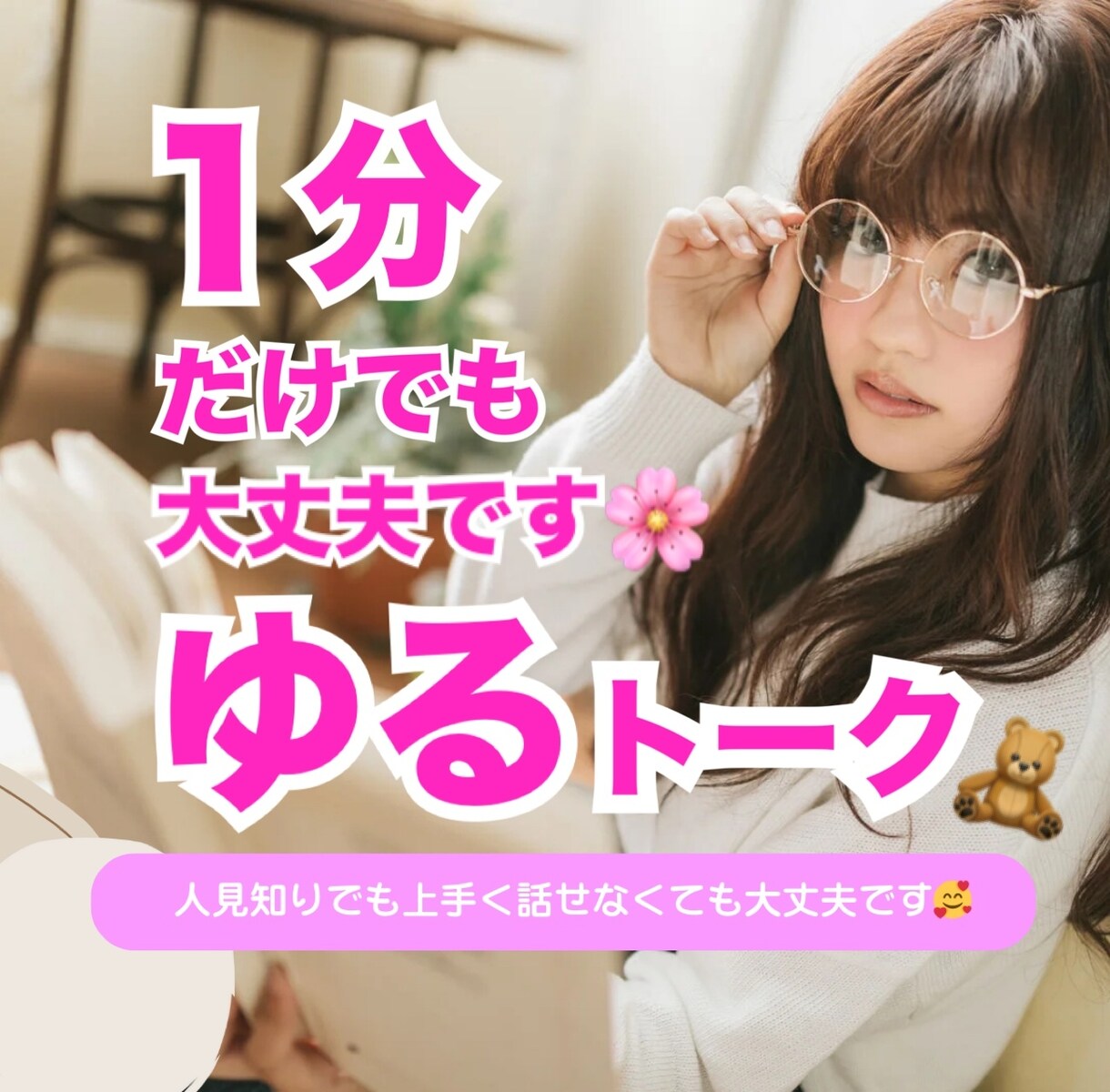 ひま電したい時☘️1分からでもお話聞きます ちょっと聞いて欲しいお話などゆるりとお話しましょう☘️ イメージ1