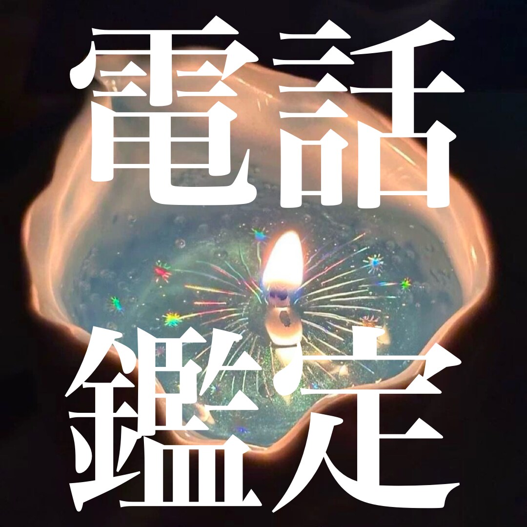 誰にも言えない恋のお悩みを一緒に読み解きます タロット・四柱推命で彼の本音やお悩みについて読み解きます イメージ1