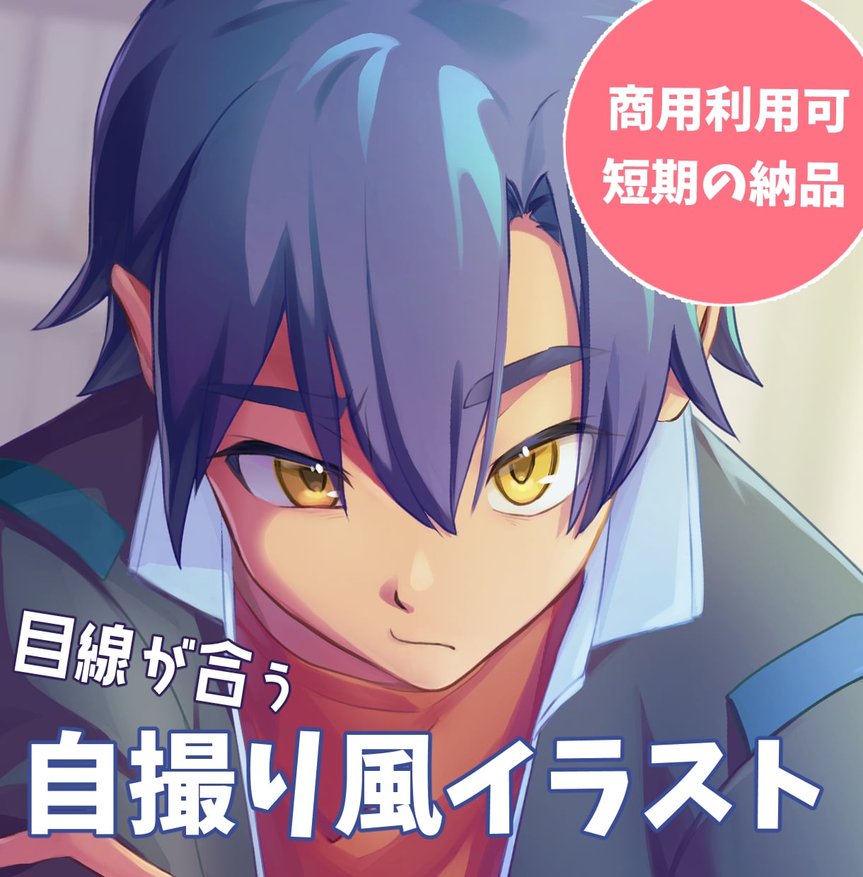 日常のワンシーンみたいな自撮り風イラスト描きます 背景込み！キャラクターの個性に合わせた自然な一枚を描きます イメージ1