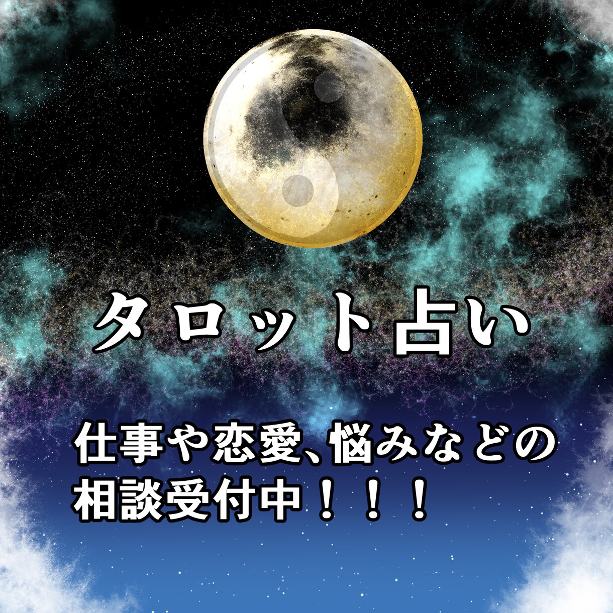 仕事・恋愛・悩み全般占いと相談のります 趣味占いのつもりがガチ占い！？ イメージ1