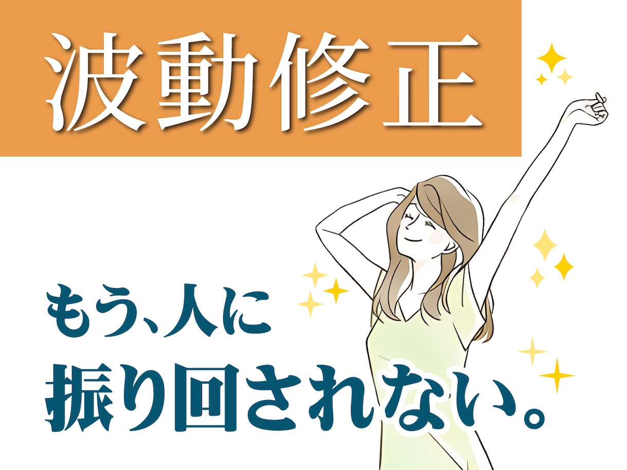 波動修正と引き寄せで「心と運気の流れ」を整えます 遠隔ヒーリング・チャクラ・願掛けまで今のあなたへの個別施術 イメージ2